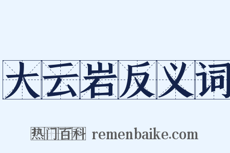大云岩反义词是什么意思的图片